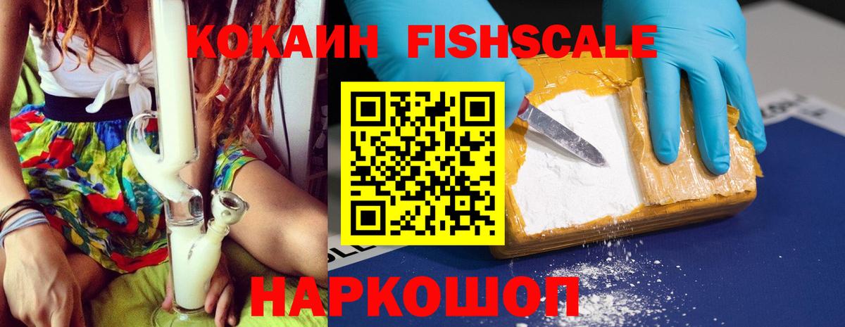 Cocaine Fish Scale  COCAIN  Заволжье  COCAIN Колумбийский  Вход с VPN 
