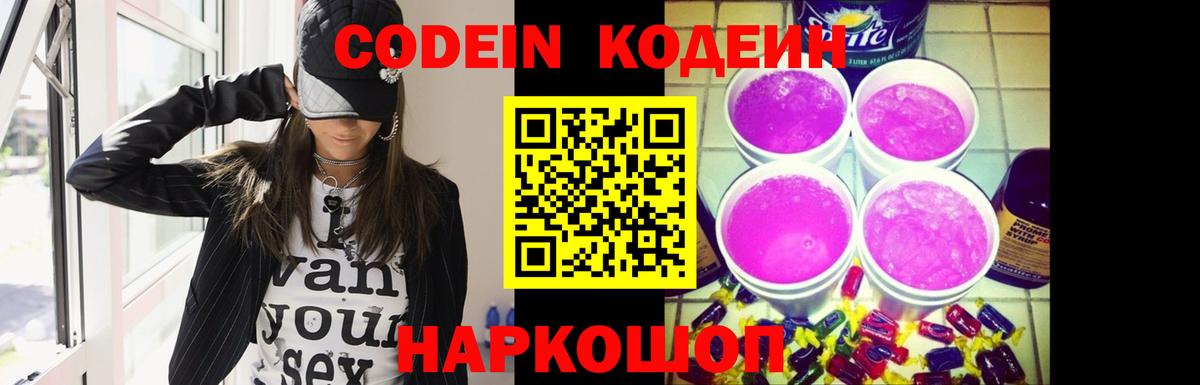Кодеиновый сироп Lean Purple Drank Заволжье