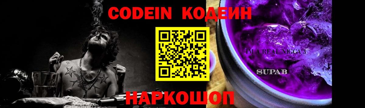 Кодеин напиток Lean (лин)  Вход с VPN  Кодеиновый сироп Lean Purple Drank  Заволжье 